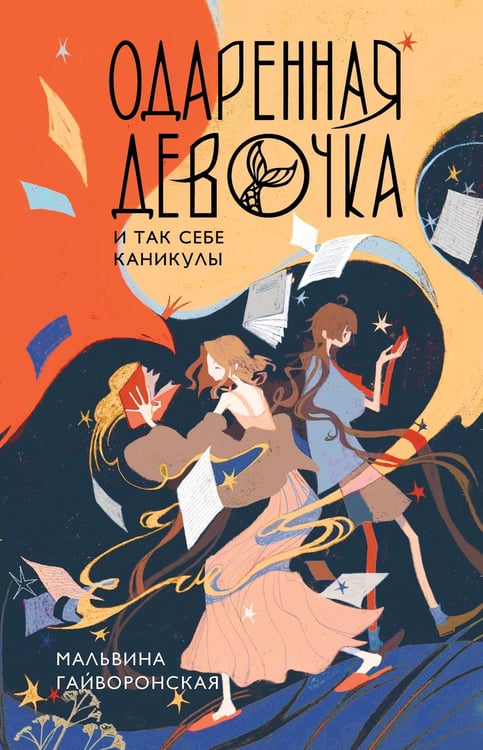 Обложка книги «Одаренная девочка и так себе каникулы» — Гайворонская Мальвина, ISBN 9785171862480