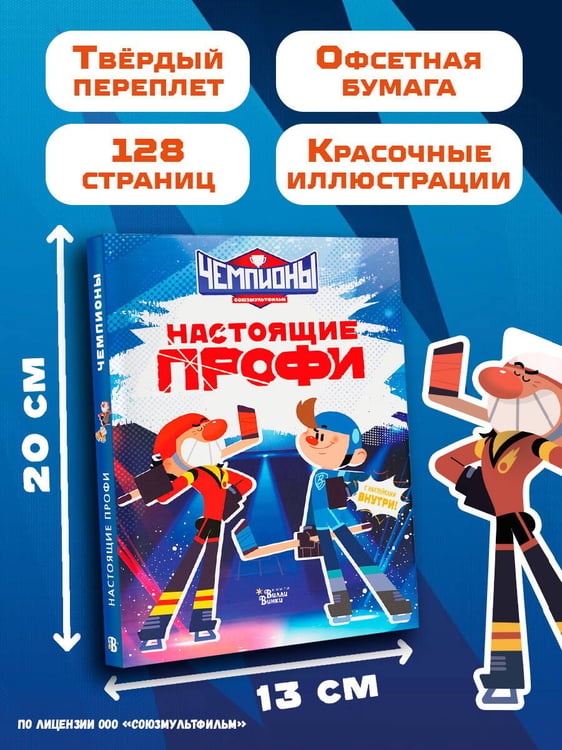 Дополнительное изображение книги «Чемпионы. Настоящие профи»