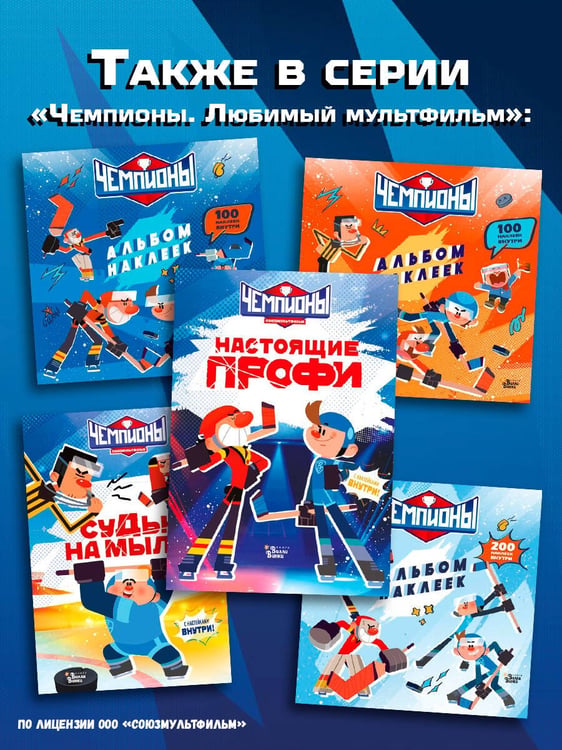 Дополнительное изображение книги «Чемпионы. Настоящие профи»