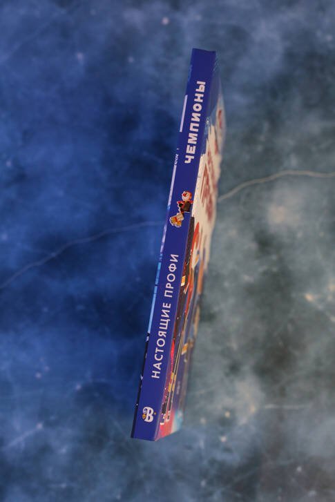 Дополнительное изображение книги «Чемпионы. Настоящие профи»