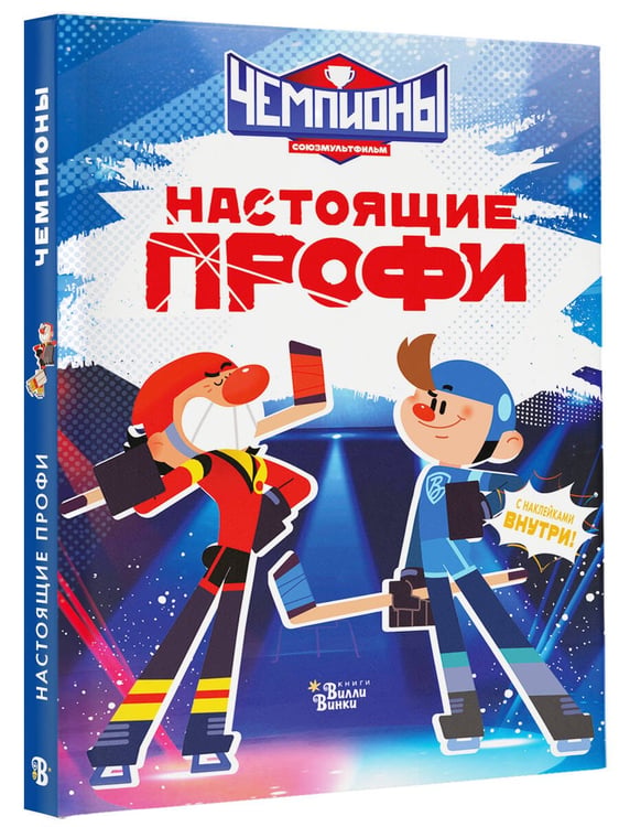 Дополнительное изображение книги «Чемпионы. Настоящие профи»