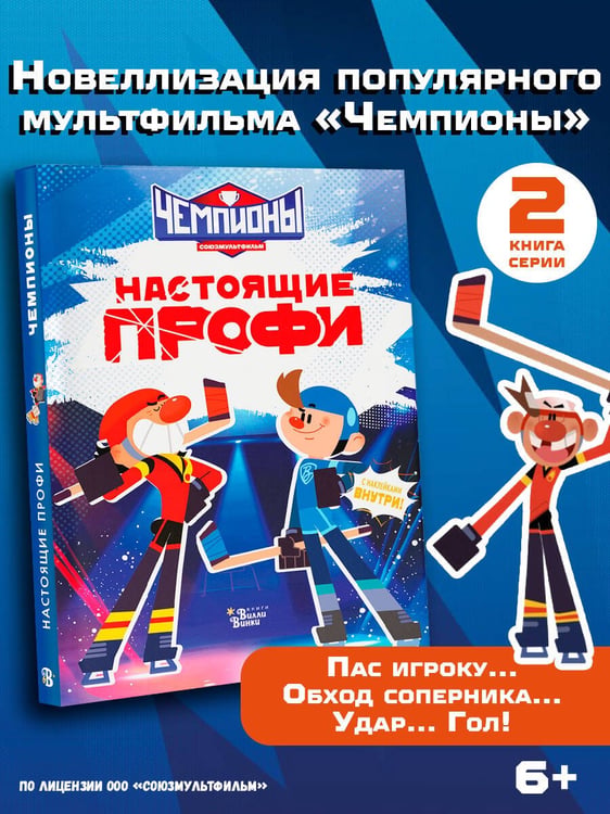 Дополнительное изображение книги «Чемпионы. Настоящие профи»