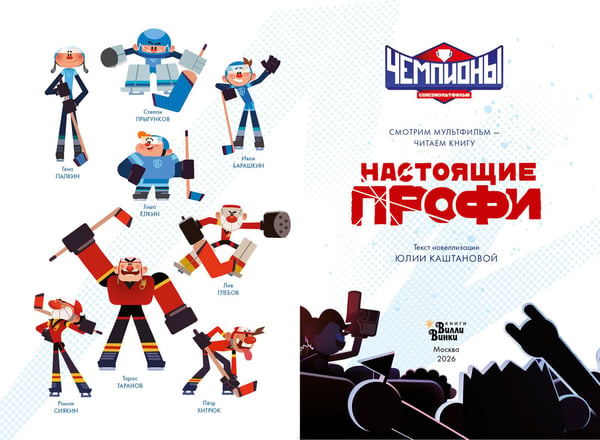 Дополнительное изображение книги «Чемпионы. Настоящие профи»