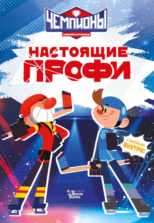 Обложка книги «Чемпионы. Настоящие профи» — Каштанова Юлия Сергеевна, ISBN 9785171840044