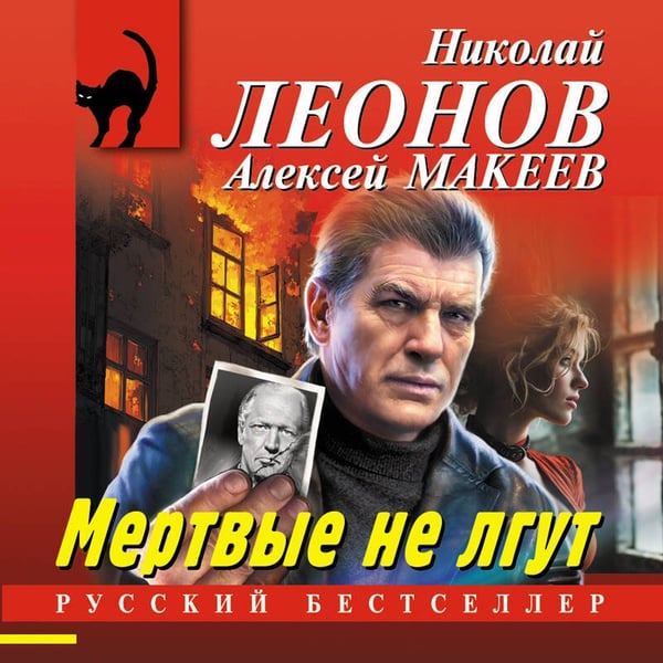 Дополнительное изображение книги «Мертвые не лгут»