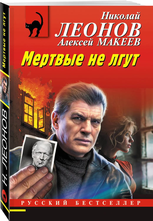 Дополнительное изображение книги «Мертвые не лгут»