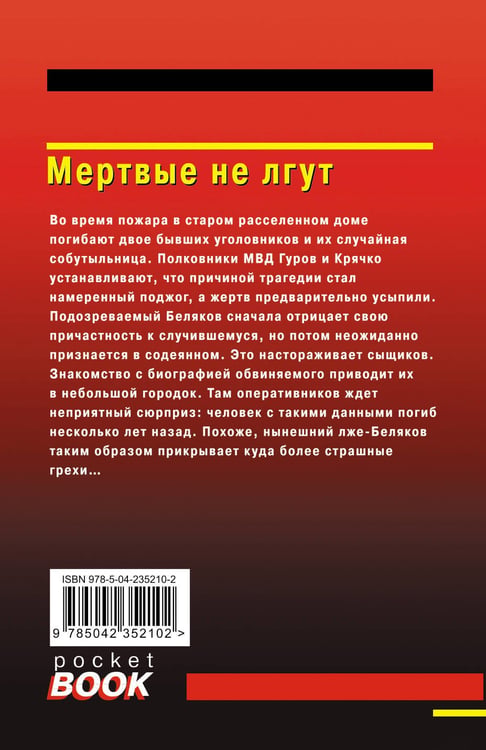 Дополнительное изображение книги «Мертвые не лгут»
