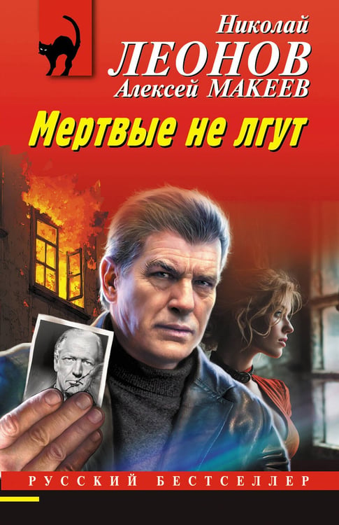Обложка книги «Мертвые не лгут» — Леонов Николай Иванович;Макеев Алексей Викторович, ISBN 9785042352102