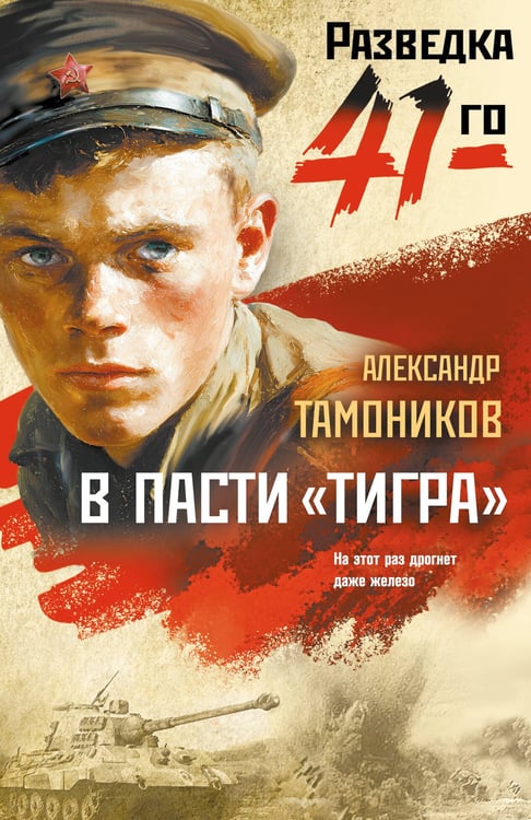 Обложка книги «В пасти «тигра»» — Тамоников Александр Александрович, ISBN 9785042354557