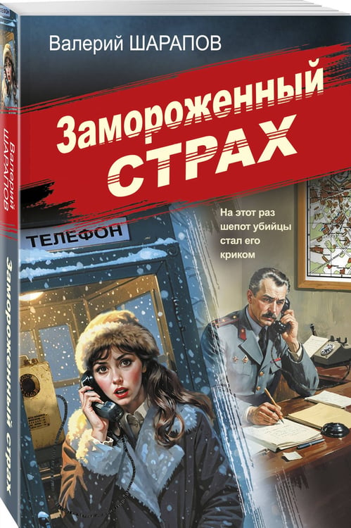 Дополнительное изображение книги «Замороженный страх»