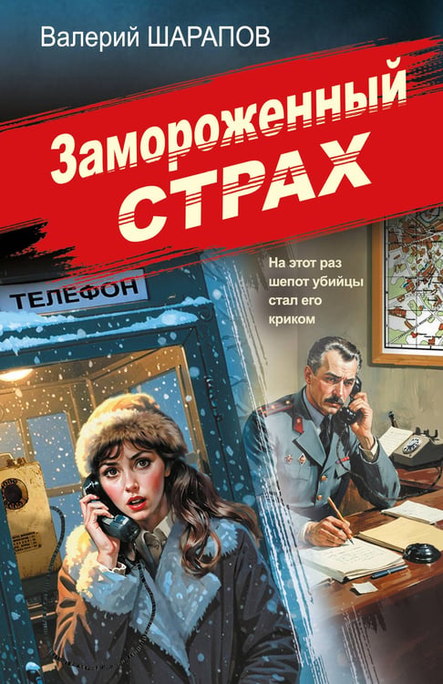Обложка книги «Замороженный страх» — Шарапов  Валерий  Георгиевич (Рощин), ISBN 9785042354212