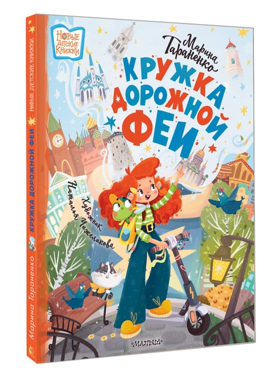 Дополнительное изображение книги «Кружка дорожной Феи»