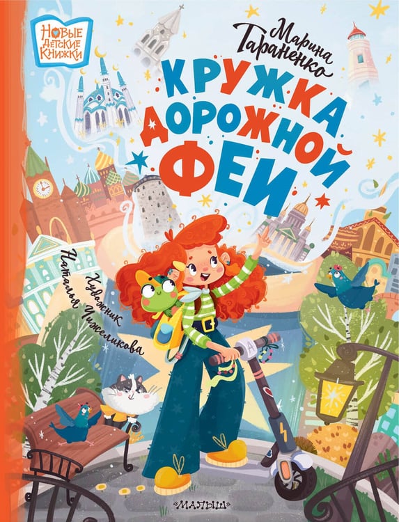 Обложка книги «Кружка дорожной Феи» — Тараненко  Марина  Викторовна, ISBN 9785171823504