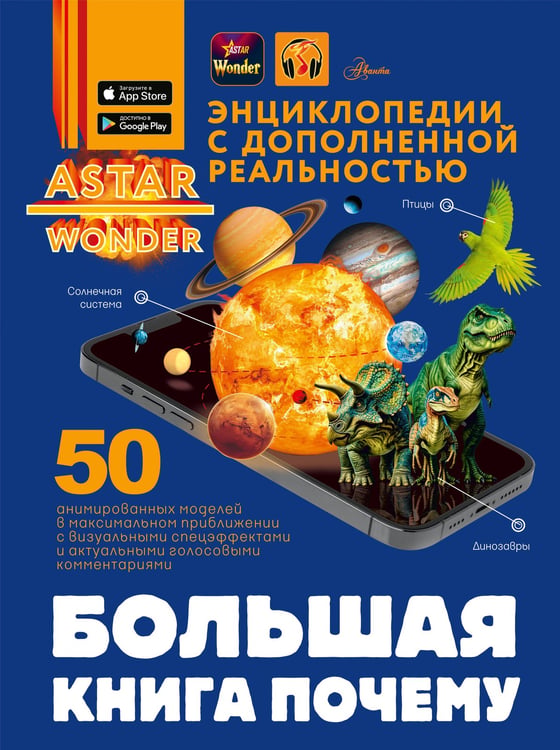 Обложка книги «Большая книга почему» — Хомич Елена Олеговна;Ермакович Дарья Ивановна;Кошевар Дмитрий Васильевич, ISBN 9785171681715