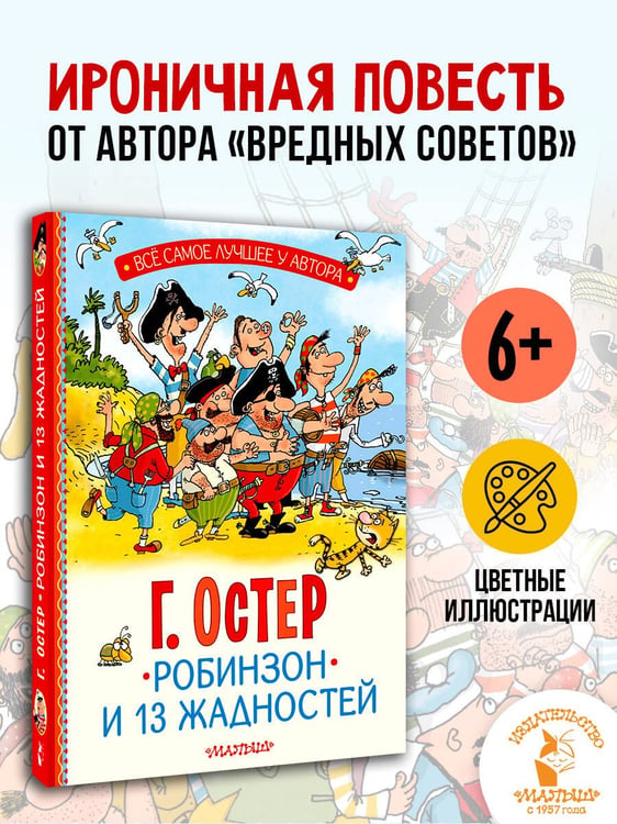 Дополнительное изображение книги «Робинзон и 13 жадностей. Рис. Н. Воронцова»