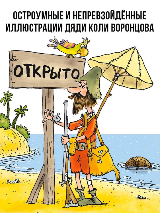 Дополнительное изображение книги «Робинзон и 13 жадностей. Рис. Н. Воронцова»
