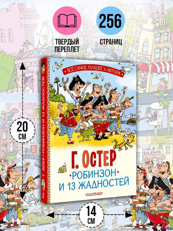 Дополнительное изображение книги «Робинзон и 13 жадностей. Рис. Н. Воронцова»