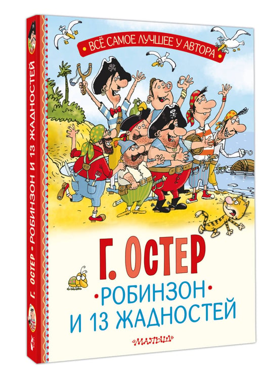 Дополнительное изображение книги «Робинзон и 13 жадностей. Рис. Н. Воронцова»
