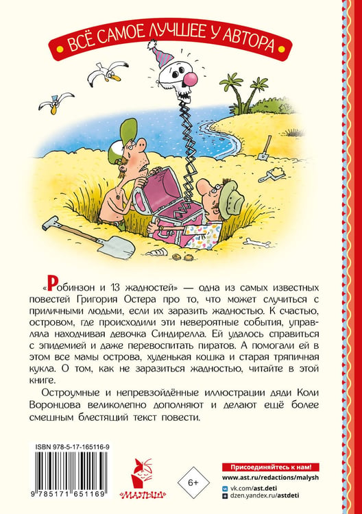 Дополнительное изображение книги «Робинзон и 13 жадностей. Рис. Н. Воронцова»
