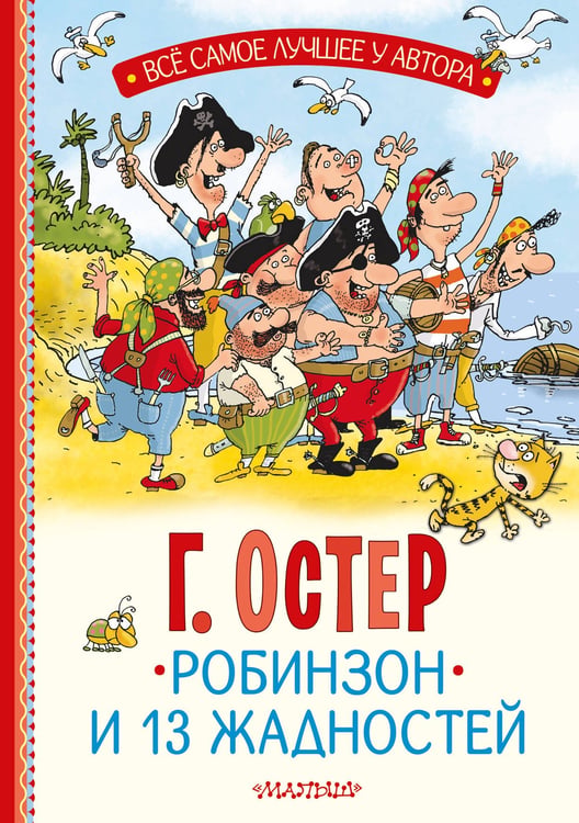 Обложка книги «Робинзон и 13 жадностей. Рис. Н. Воронцова» — Остер Григорий Бенционович, ISBN 9785171651169