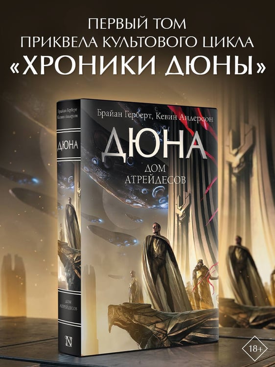 Дополнительное изображение книги «Дюна: Дом Атрейдесов»