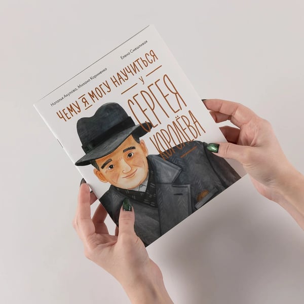 Дополнительное изображение книги «Чему я могу научиться у Сергея Королёва»