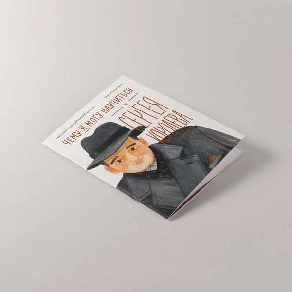 Дополнительное изображение книги «Чему я могу научиться у Сергея Королёва»