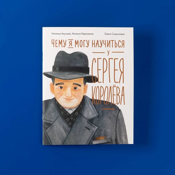 Дополнительное изображение книги «Чему я могу научиться у Сергея Королёва»
