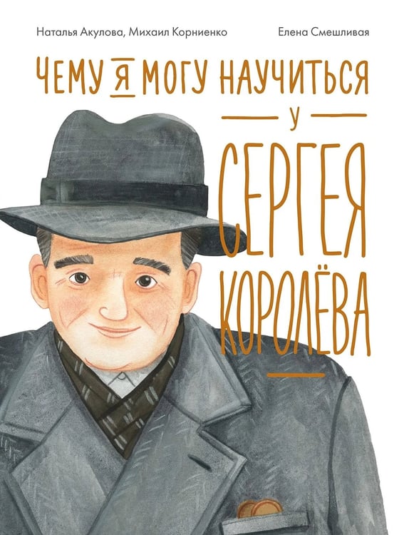 Обложка книги «Чему я могу научиться у Сергея Королёва» — Акулова Наталья, ISBN 9785002831302