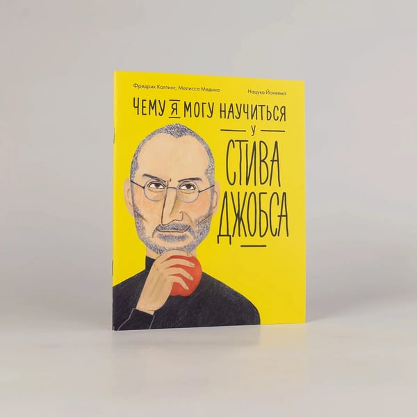 Дополнительное изображение книги «Чему я могу научиться у Стива Джобса»