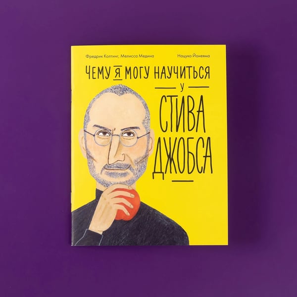 Дополнительное изображение книги «Чему я могу научиться у Стива Джобса»