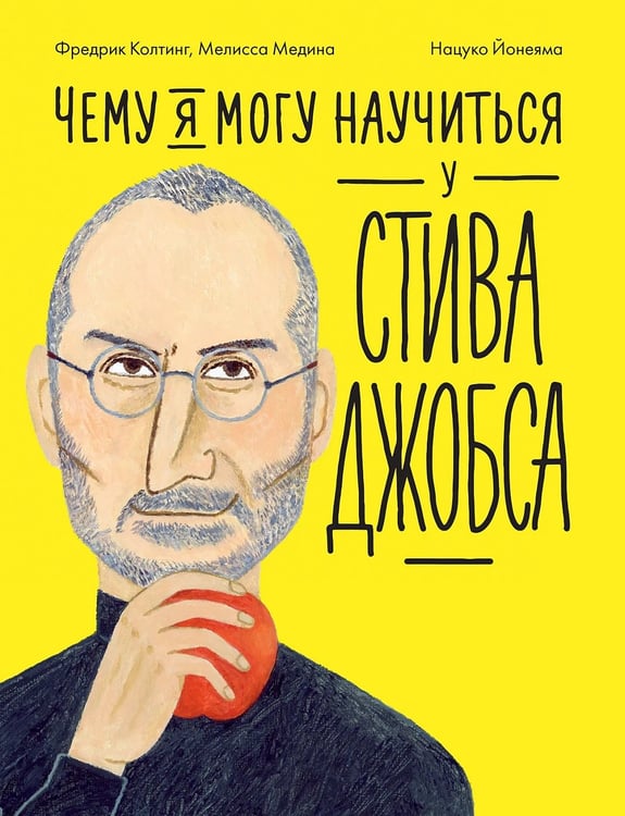 Обложка книги «Чему я могу научиться у Стива Джобса» — Медина Мелисса, Колтинг Фредрик, ISBN 9785002831296