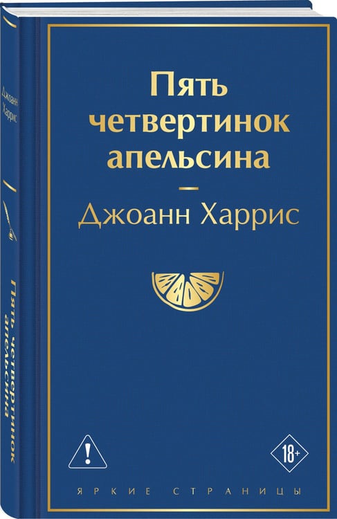 Дополнительное изображение книги «Пять четвертинок апельсина»