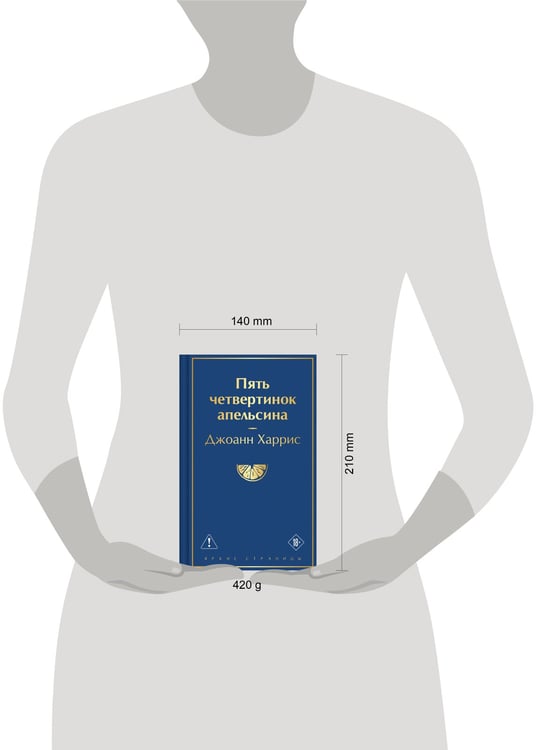 Дополнительное изображение книги «Пять четвертинок апельсина»