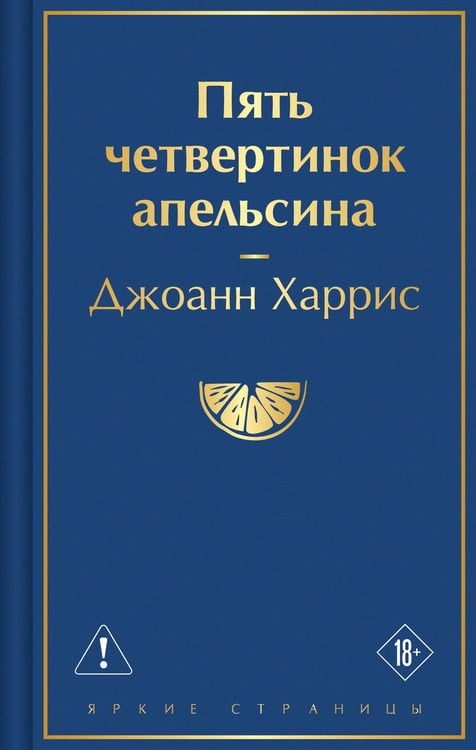 Обложка книги «Пять четвертинок апельсина» — Харрис Джоанн, ISBN 9785042450020