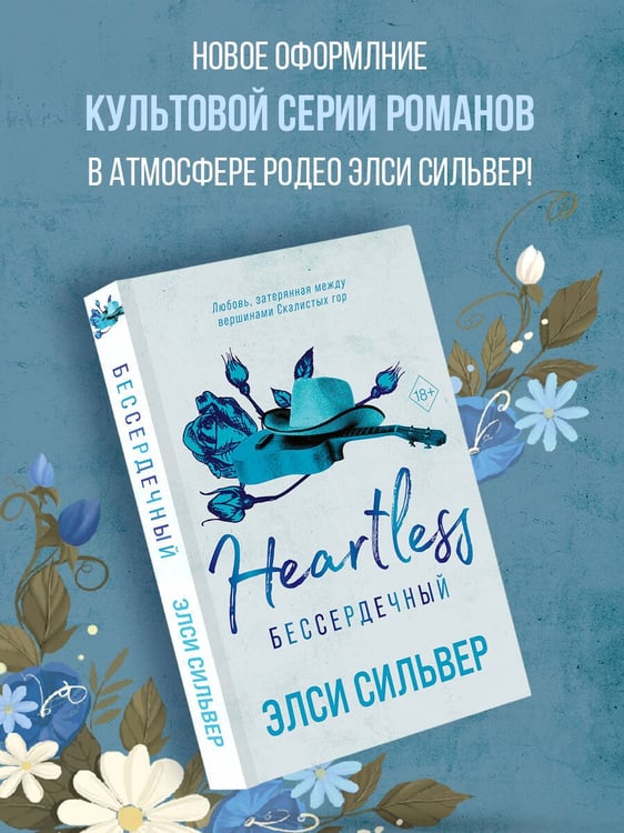 Дополнительное изображение книги «Бессердечный (#2)»