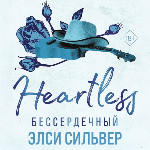 Дополнительное изображение книги «Бессердечный (#2)»