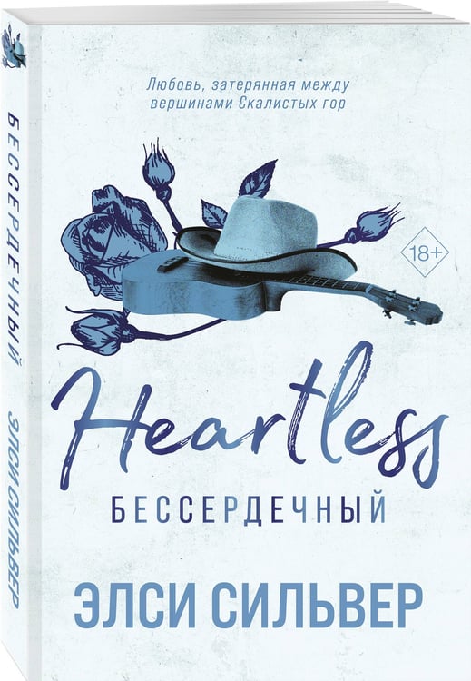 Дополнительное изображение книги «Бессердечный (#2)»
