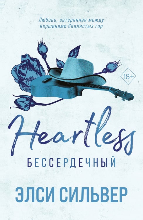 Обложка книги «Бессердечный (#2)» — Сильвер Элси, ISBN 9785042322570