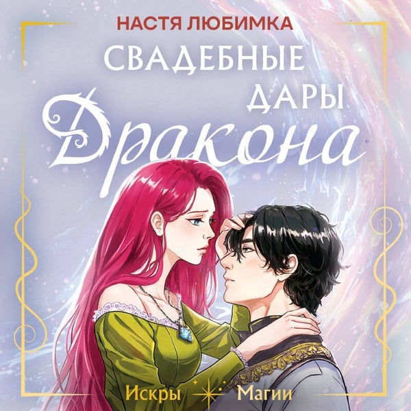Дополнительное изображение книги «Свадебные дары дракона»