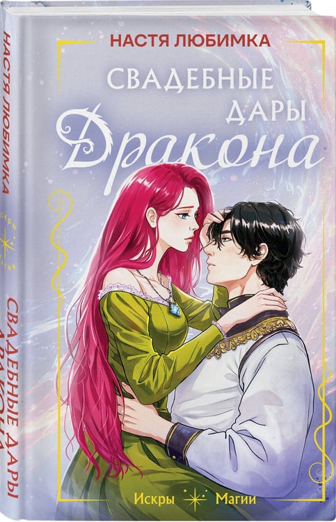 Дополнительное изображение книги «Свадебные дары дракона»