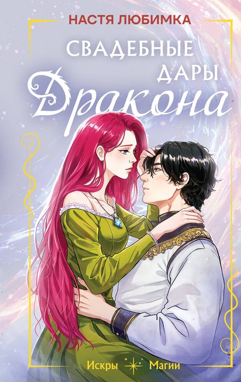 Обложка книги «Свадебные дары дракона» — Любимка Настя, ISBN 9785042111440