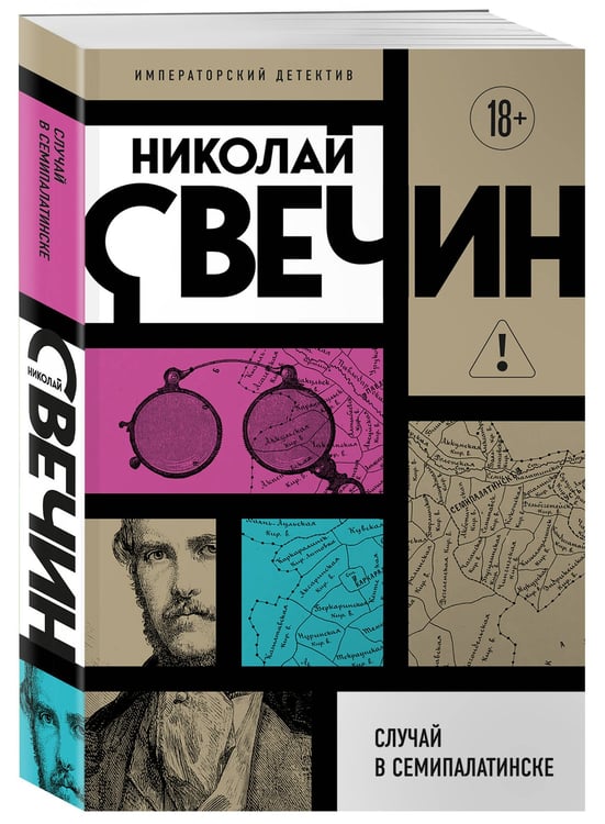 Дополнительное изображение книги «Случай в Семипалатинске»