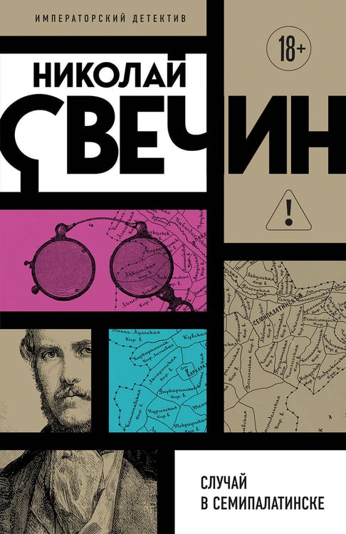 Обложка книги «Случай в Семипалатинске» — Свечин  Николай (Инкин Николай Викторович), ISBN 9785042356537