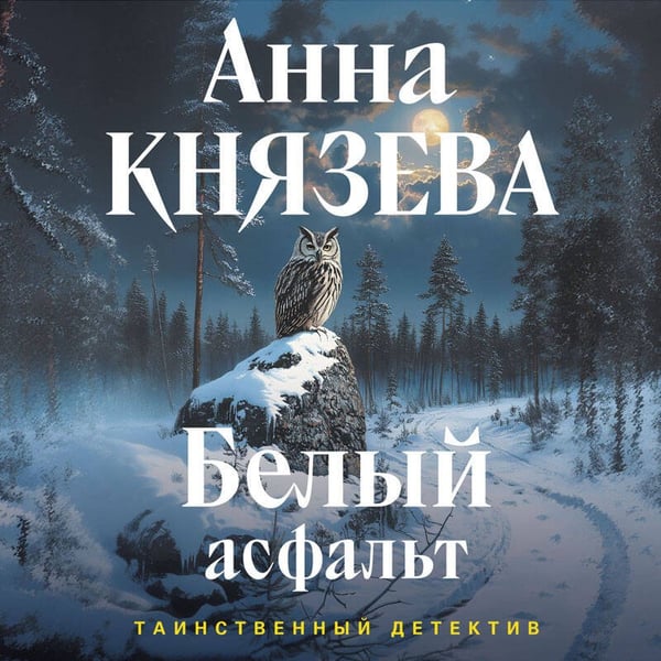 Дополнительное изображение книги «Белый асфальт»