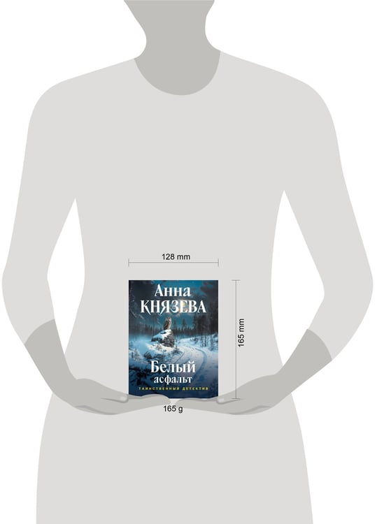 Дополнительное изображение книги «Белый асфальт»