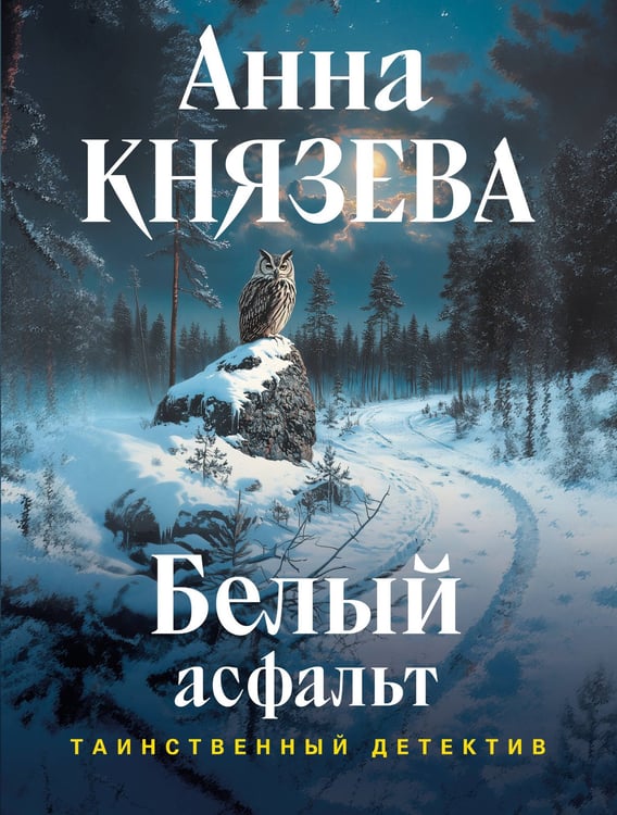 Обложка книги «Белый асфальт» — Князева Анна, ISBN 9785042443930