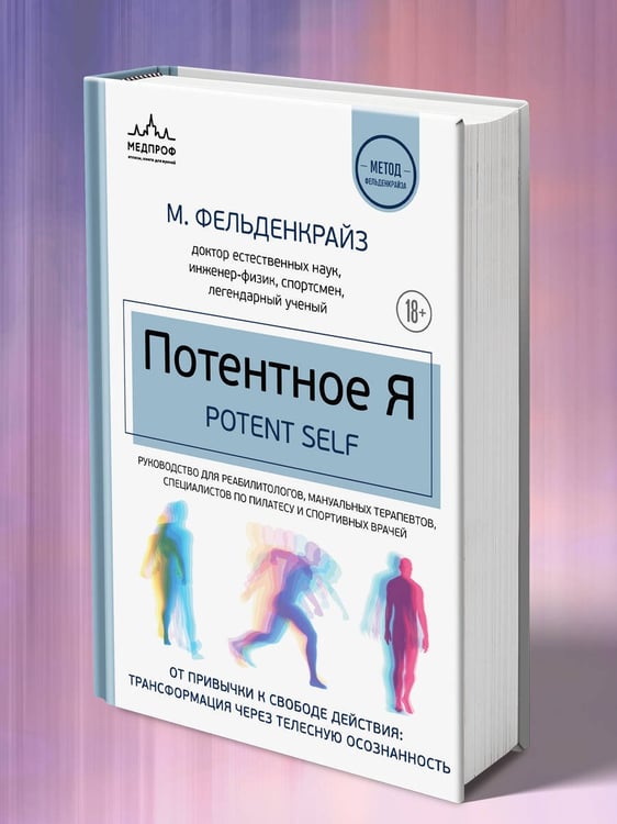Дополнительное изображение книги «Потентное Я. От привычки к свободе действия: трансформация через телесную осознанность»