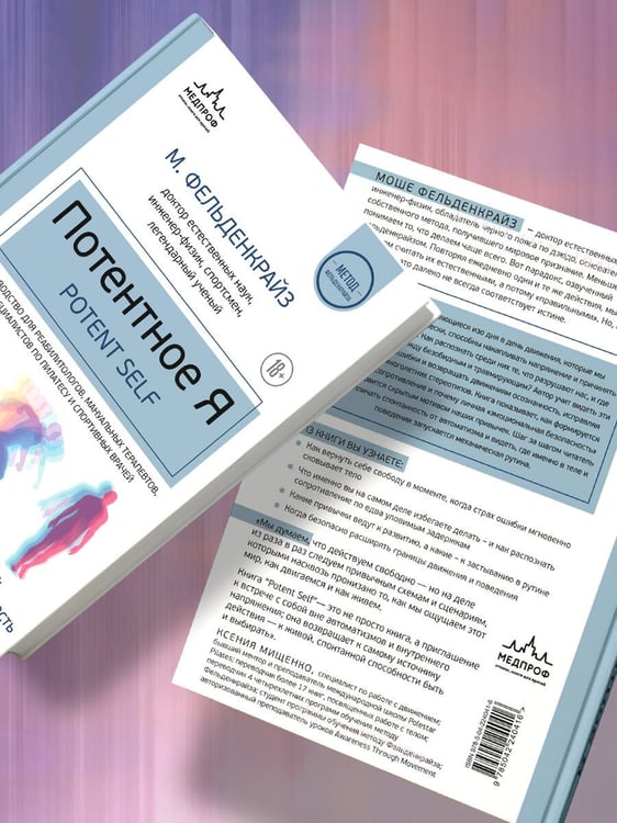 Дополнительное изображение книги «Потентное Я. От привычки к свободе действия: трансформация через телесную осознанность»
