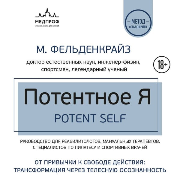 Дополнительное изображение книги «Потентное Я. От привычки к свободе действия: трансформация через телесную осознанность»